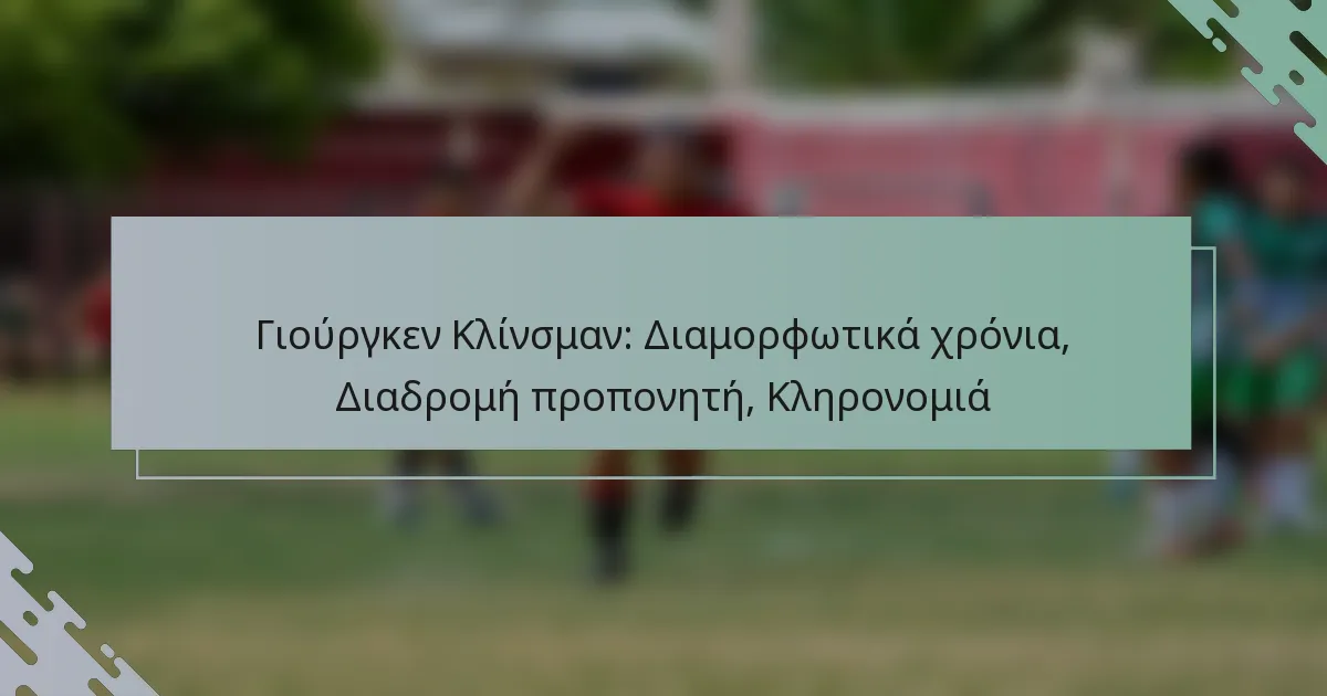 Γιούργκεν Κλίνσμαν: Διαμορφωτικά χρόνια, Διαδρομή προπονητή, Κληρονομιά
