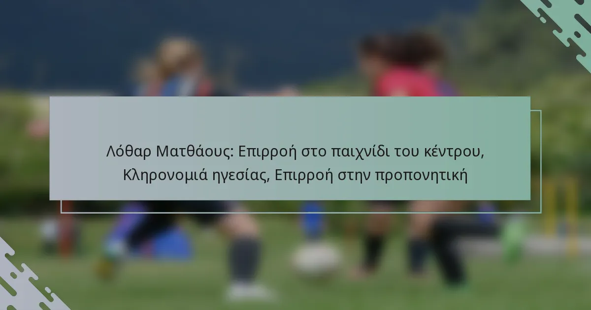 Λόθαρ Ματθάους: Επιρροή στο παιχνίδι του κέντρου, Κληρονομιά ηγεσίας, Επιρροή στην προπονητική