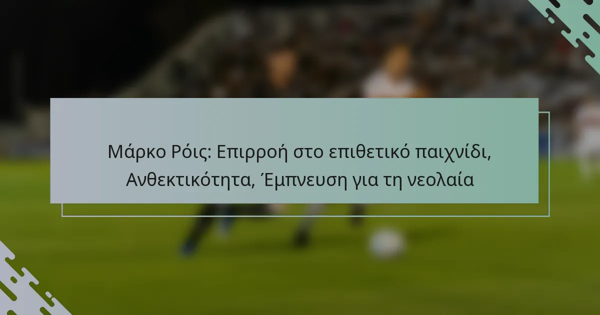 Μάρκο Ρόις: Επιρροή στο επιθετικό παιχνίδι, Ανθεκτικότητα, Έμπνευση για τη νεολαία