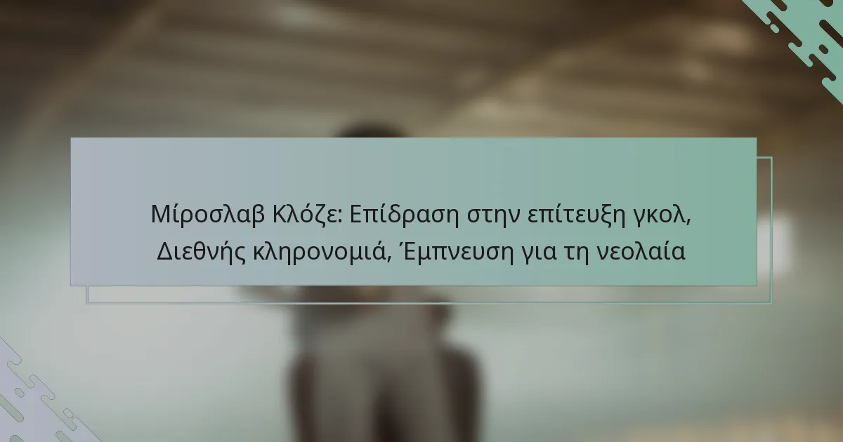 Μίροσλαβ Κλόζε: Επίδραση στην επίτευξη γκολ, Διεθνής κληρονομιά, Έμπνευση για τη νεολαία