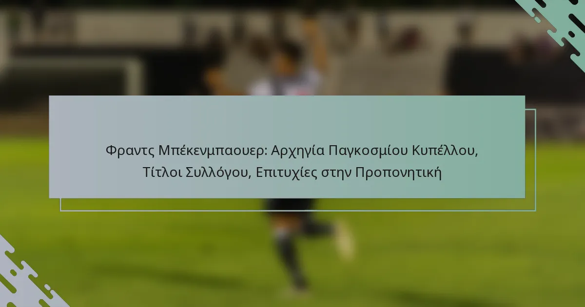 Φραντς Μπέκενμπαουερ: Αρχηγία Παγκοσμίου Κυπέλλου, Τίτλοι Συλλόγου, Επιτυχίες στην Προπονητική