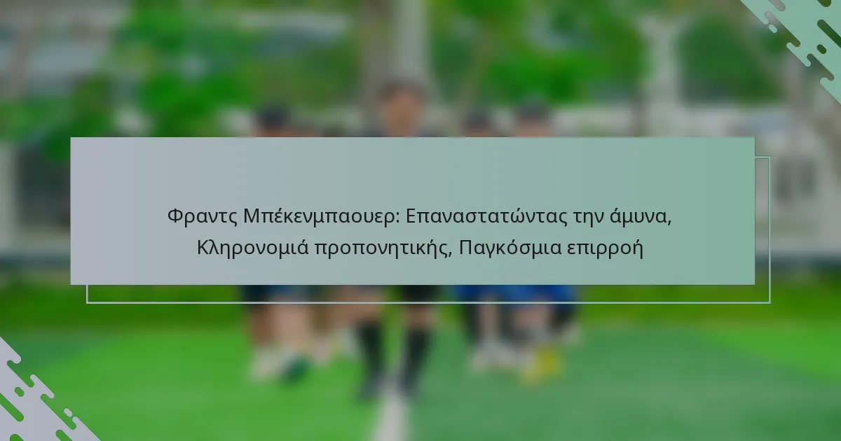Φραντς Μπέκενμπαουερ: Επαναστατώντας την άμυνα, Κληρονομιά προπονητικής, Παγκόσμια επιρροή