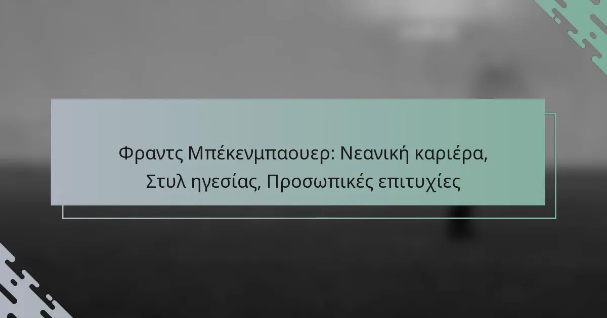 Φραντς Μπέκενμπαουερ: Νεανική καριέρα, Στυλ ηγεσίας, Προσωπικές επιτυχίες