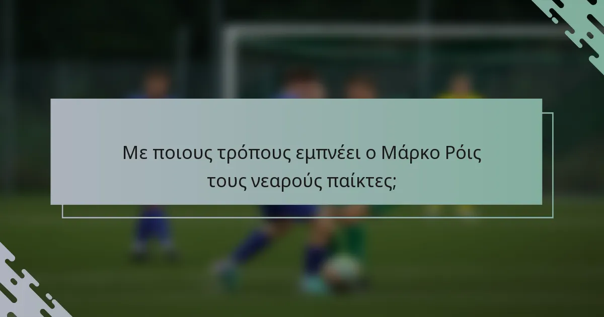Με ποιους τρόπους εμπνέει ο Μάρκο Ρόις τους νεαρούς παίκτες;