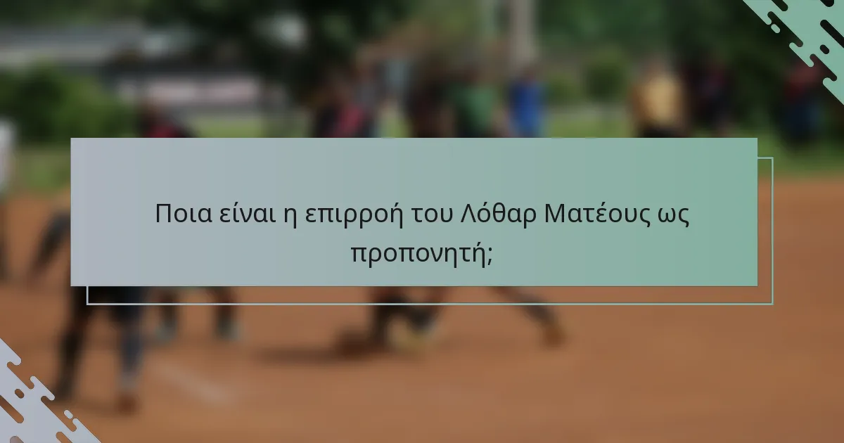 Ποια είναι η επιρροή του Λόθαρ Ματέους ως προπονητή;