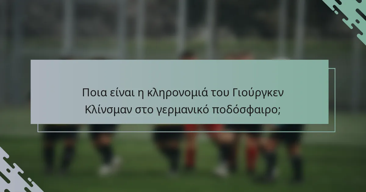 Ποια είναι η κληρονομιά του Γιούργκεν Κλίνσμαν στο γερμανικό ποδόσφαιρο;
