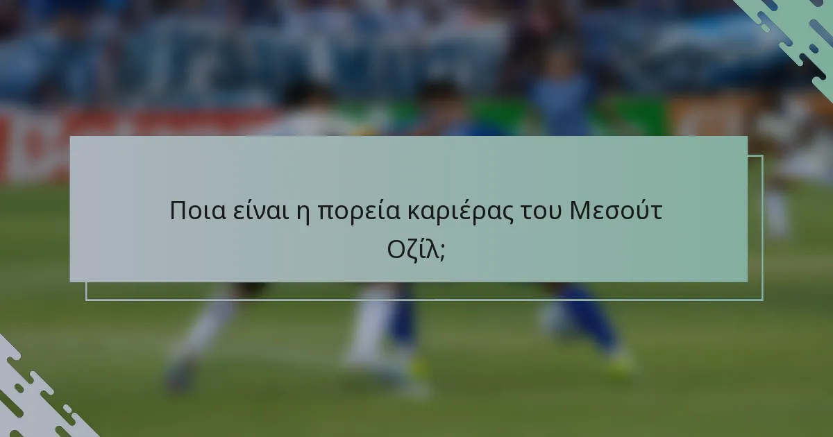 Ποια είναι η πορεία καριέρας του Μεσούτ Οζίλ;