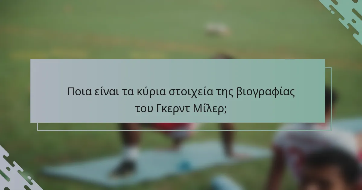 Ποια είναι τα κύρια στοιχεία της βιογραφίας του Γκερντ Μίλερ;