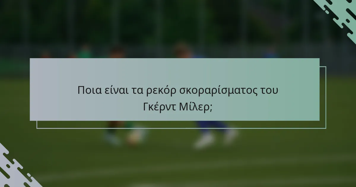 Ποια είναι τα ρεκόρ σκοραρίσματος του Γκέρντ Μίλερ;