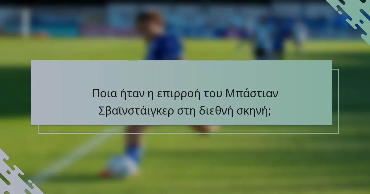 Ποια ήταν η επιρροή του Μπάστιαν Σβαϊνστάιγκερ στη διεθνή σκηνή;