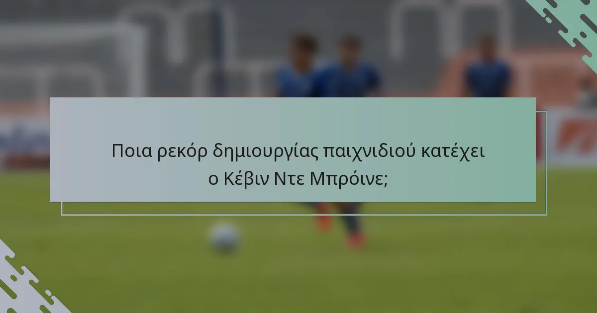 Ποια ρεκόρ δημιουργίας παιχνιδιού κατέχει ο Κέβιν Ντε Μπρόινε;