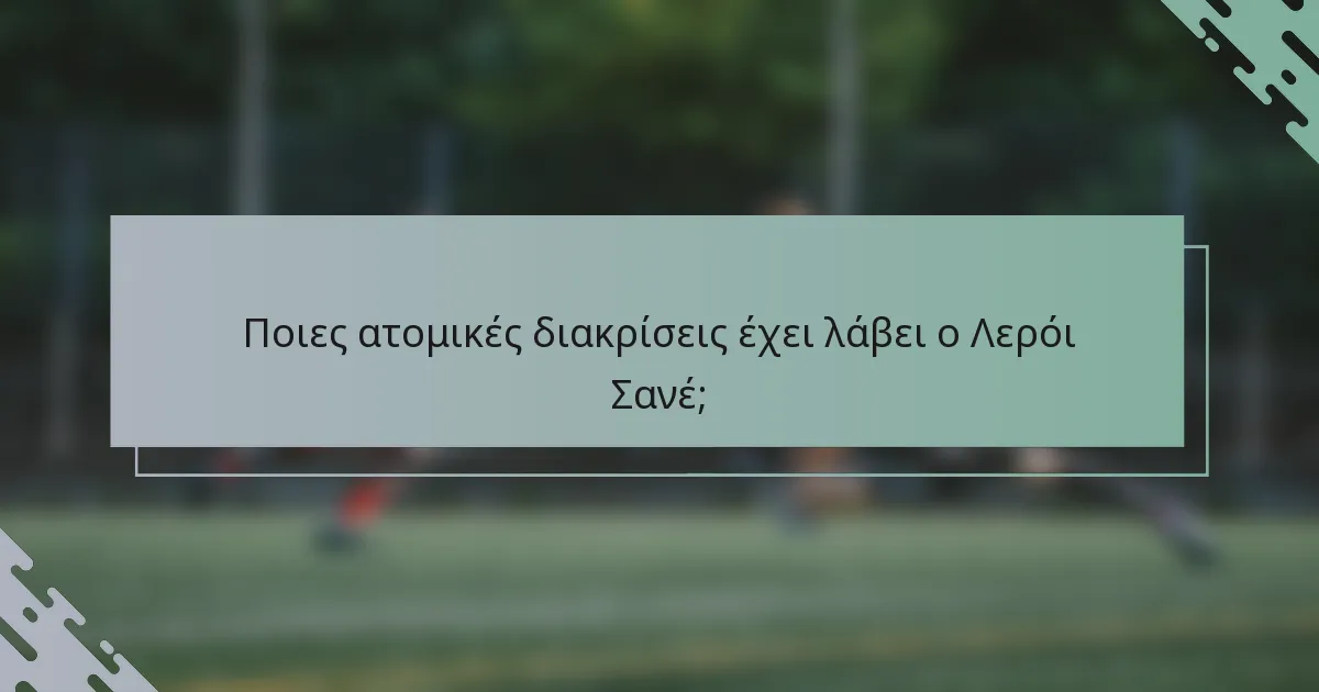 Ποιες ατομικές διακρίσεις έχει λάβει ο Λερόι Σανέ;