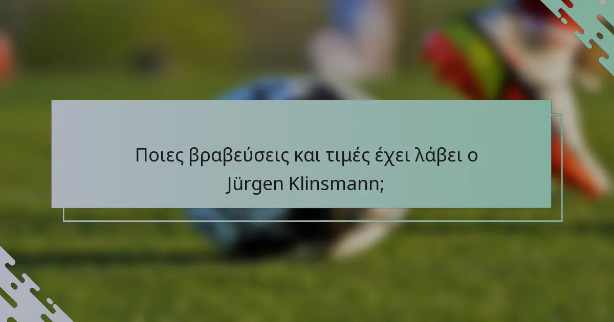 Ποιες βραβεύσεις και τιμές έχει λάβει ο Jürgen Klinsmann;