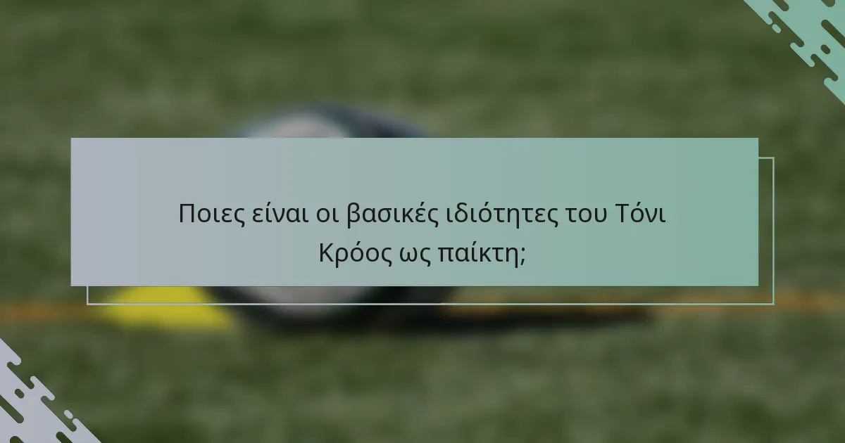 Ποιες είναι οι βασικές ιδιότητες του Τόνι Κρόος ως παίκτη;