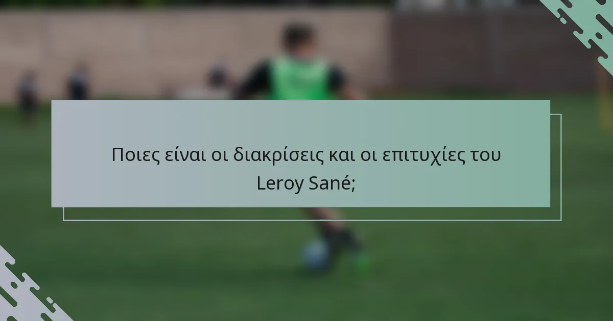 Ποιες είναι οι διακρίσεις και οι επιτυχίες του Leroy Sané;