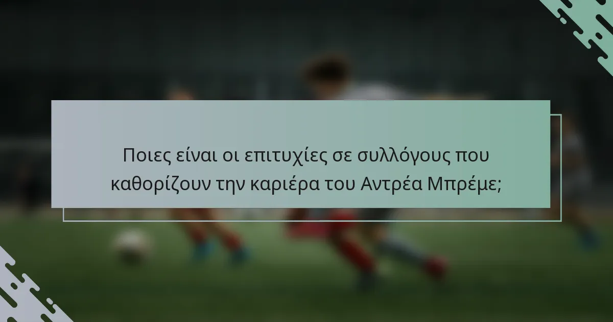Ποιες είναι οι επιτυχίες σε συλλόγους που καθορίζουν την καριέρα του Αντρέα Μπρέμε;