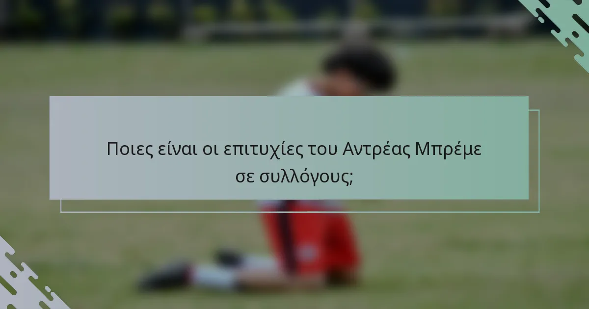 Ποιες είναι οι επιτυχίες του Αντρέας Μπρέμε σε συλλόγους;