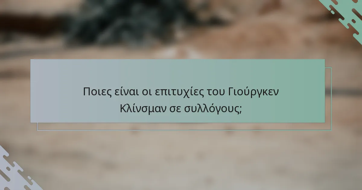 Ποιες είναι οι επιτυχίες του Γιούργκεν Κλίνσμαν σε συλλόγους;