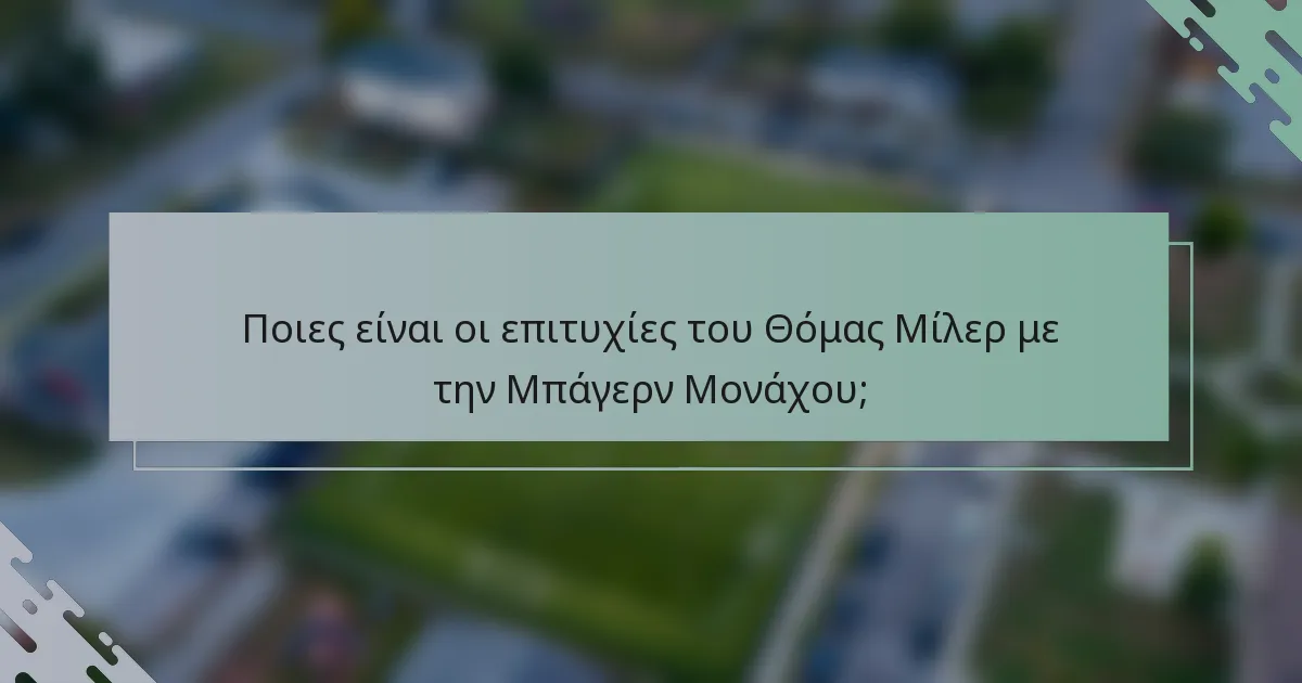 Ποιες είναι οι επιτυχίες του Θόμας Μίλερ με την Μπάγερν Μονάχου;