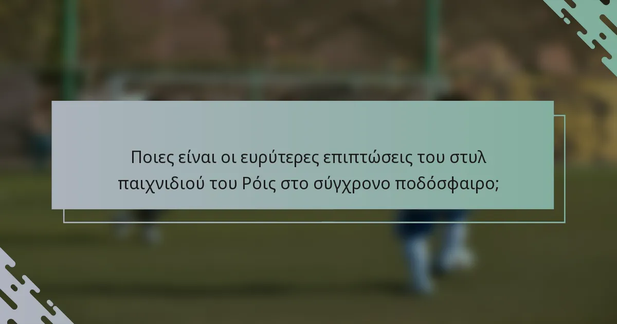 Ποιες είναι οι ευρύτερες επιπτώσεις του στυλ παιχνιδιού του Ρόις στο σύγχρονο ποδόσφαιρο;