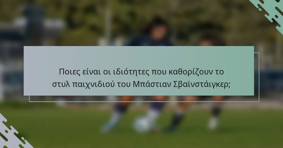 Ποιες είναι οι ιδιότητες που καθορίζουν το στυλ παιχνιδιού του Μπάστιαν Σβαϊνστάιγκερ;