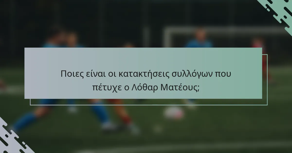 Ποιες είναι οι κατακτήσεις συλλόγων που πέτυχε ο Λόθαρ Ματέους;