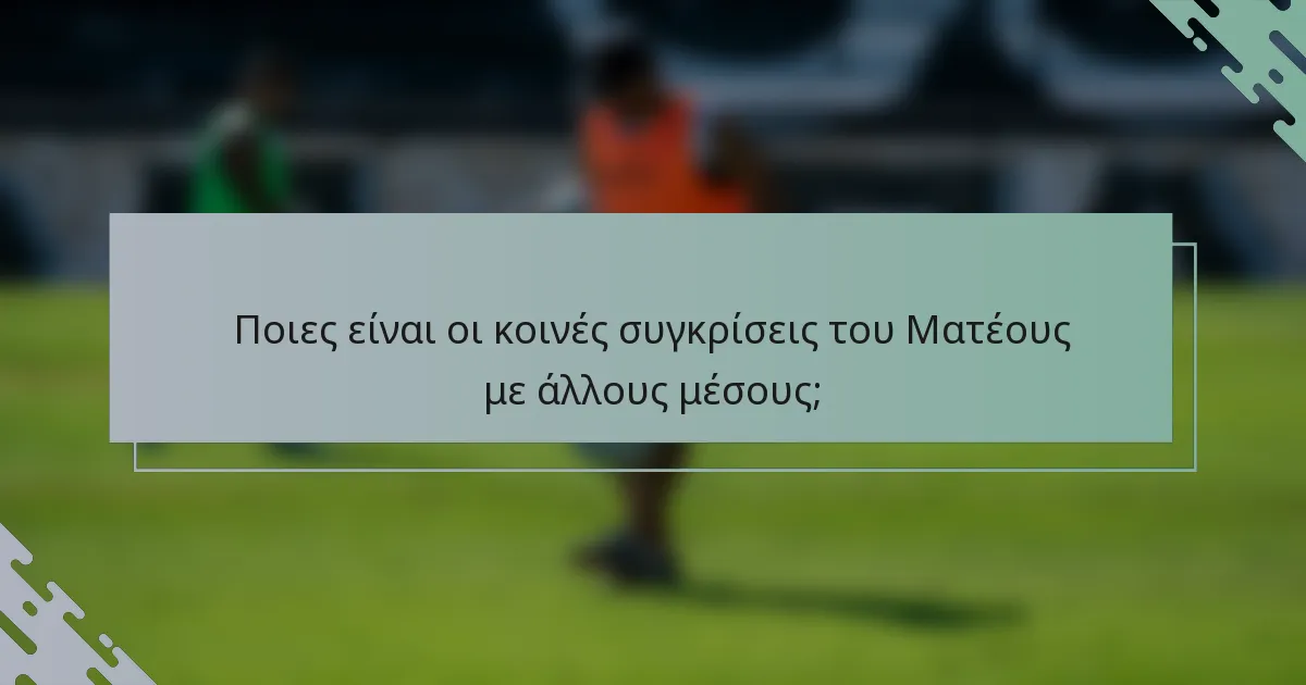 Ποιες είναι οι κοινές συγκρίσεις του Ματέους με άλλους μέσους;