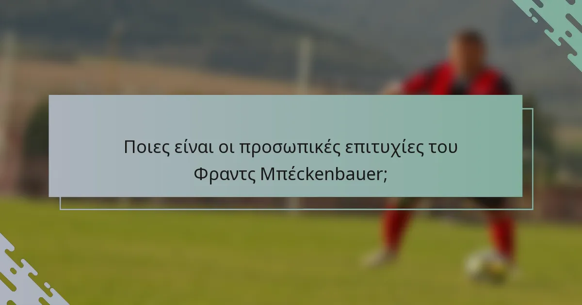 Ποιες είναι οι προσωπικές επιτυχίες του Φραντς Μπέckenbauer;