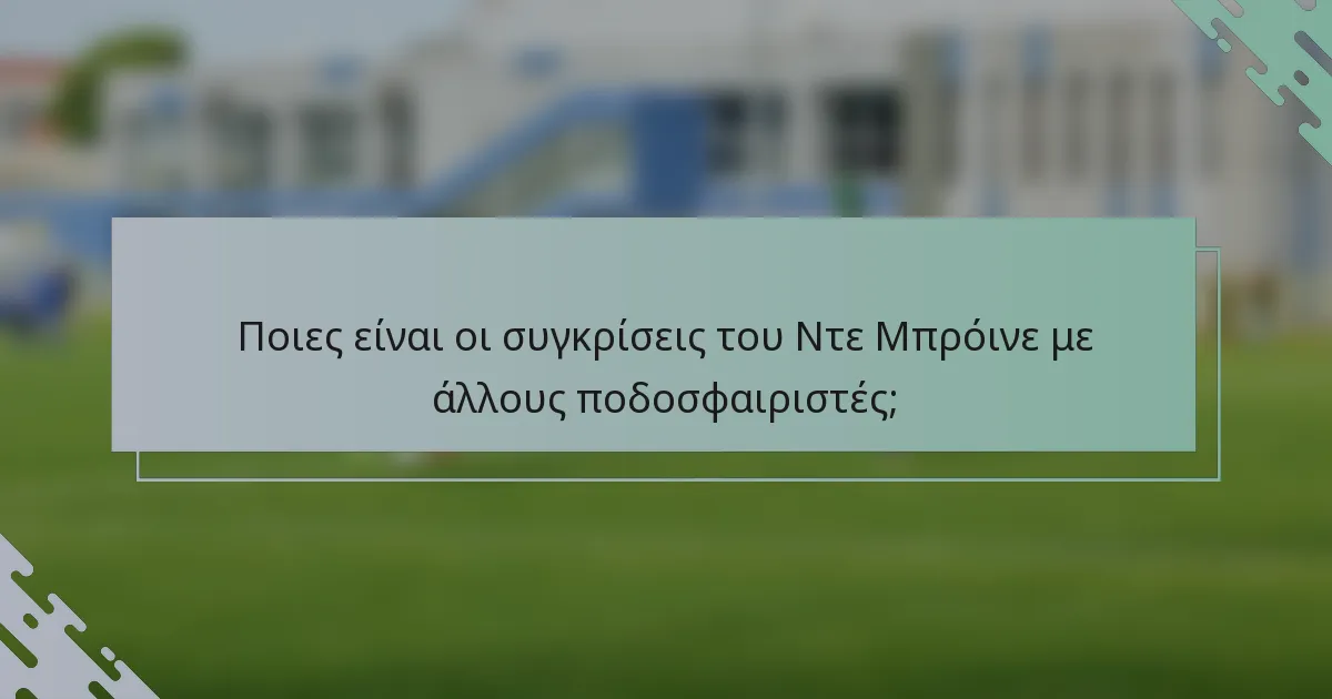 Ποιες είναι οι συγκρίσεις του Ντε Μπρόινε με άλλους ποδοσφαιριστές;