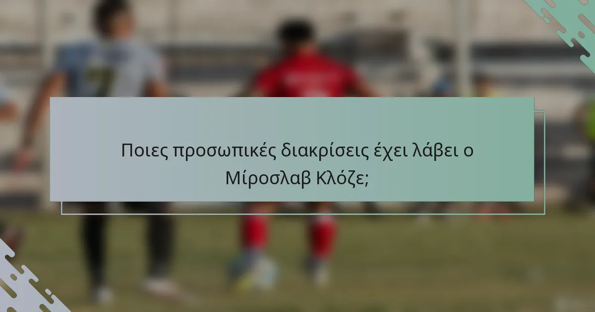 Ποιες προσωπικές διακρίσεις έχει λάβει ο Μίροσλαβ Κλόζε;