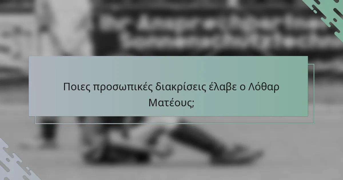 Ποιες προσωπικές διακρίσεις έλαβε ο Λόθαρ Ματέους;