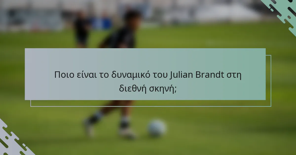 Ποιο είναι το δυναμικό του Julian Brandt στη διεθνή σκηνή;