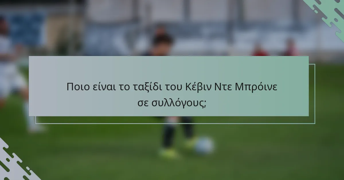 Ποιο είναι το ταξίδι του Κέβιν Ντε Μπρόινε σε συλλόγους;