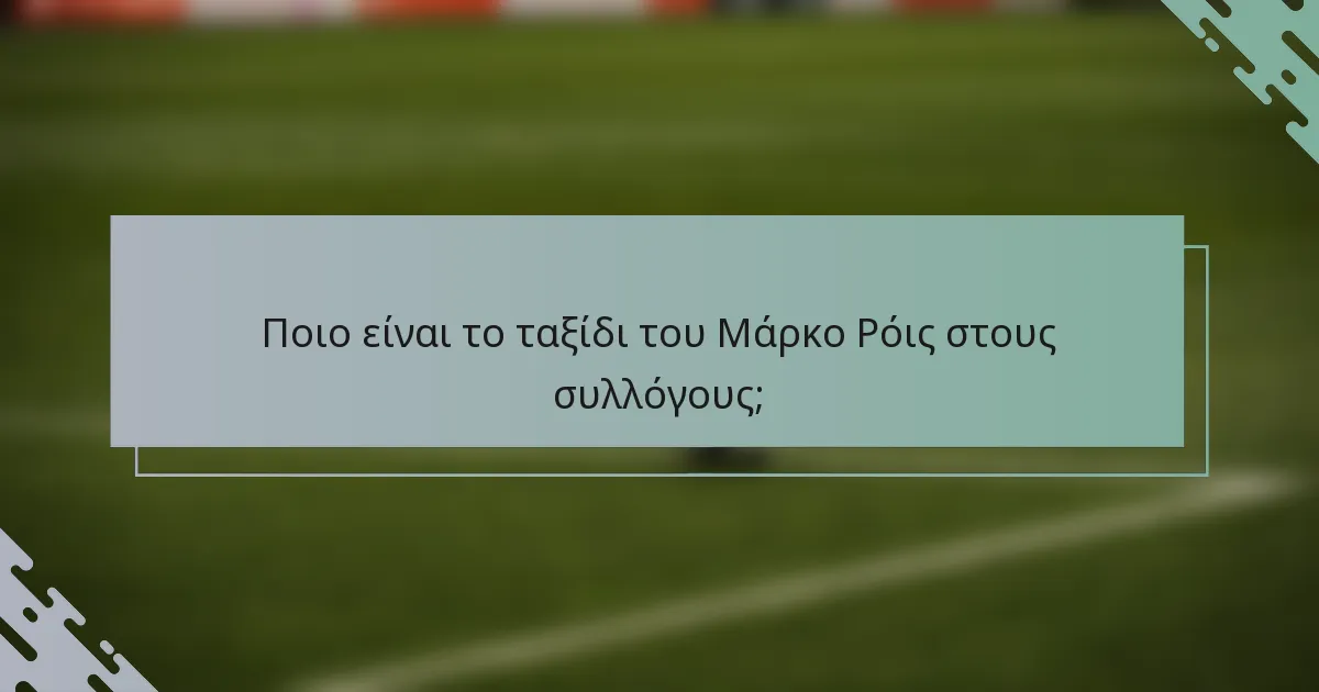 Ποιο είναι το ταξίδι του Μάρκο Ρόις στους συλλόγους;
