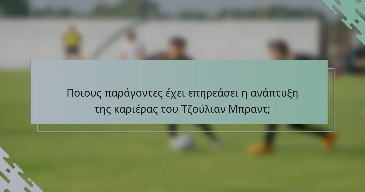 Ποιους παράγοντες έχει επηρεάσει η ανάπτυξη της καριέρας του Τζούλιαν Μπραντ;
