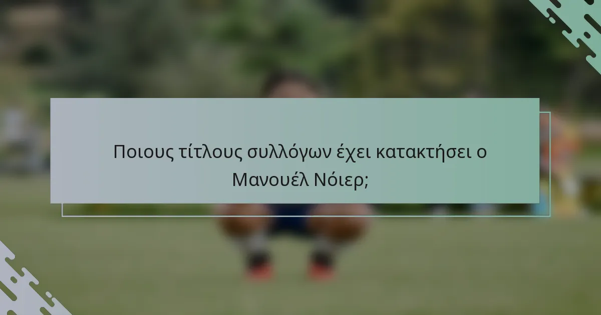 Ποιους τίτλους συλλόγων έχει κατακτήσει ο Μανουέλ Νόιερ;
