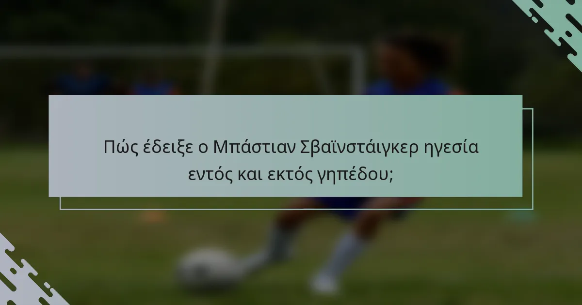 Πώς έδειξε ο Μπάστιαν Σβαϊνστάιγκερ ηγεσία εντός και εκτός γηπέδου;