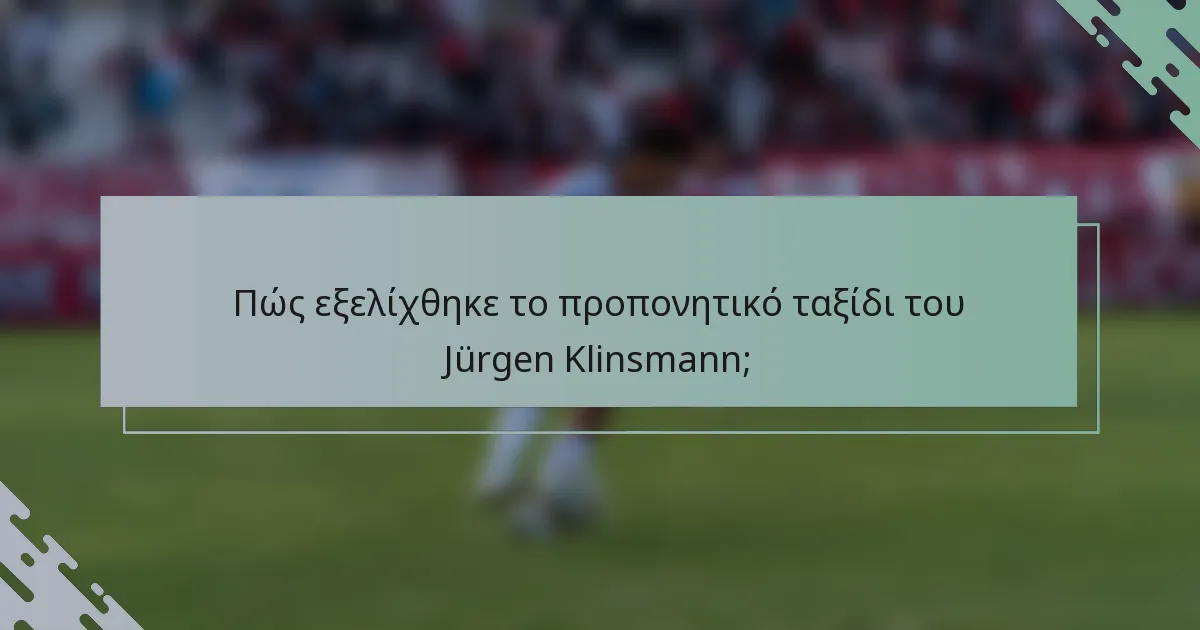 Πώς εξελίχθηκε το προπονητικό ταξίδι του Jürgen Klinsmann;