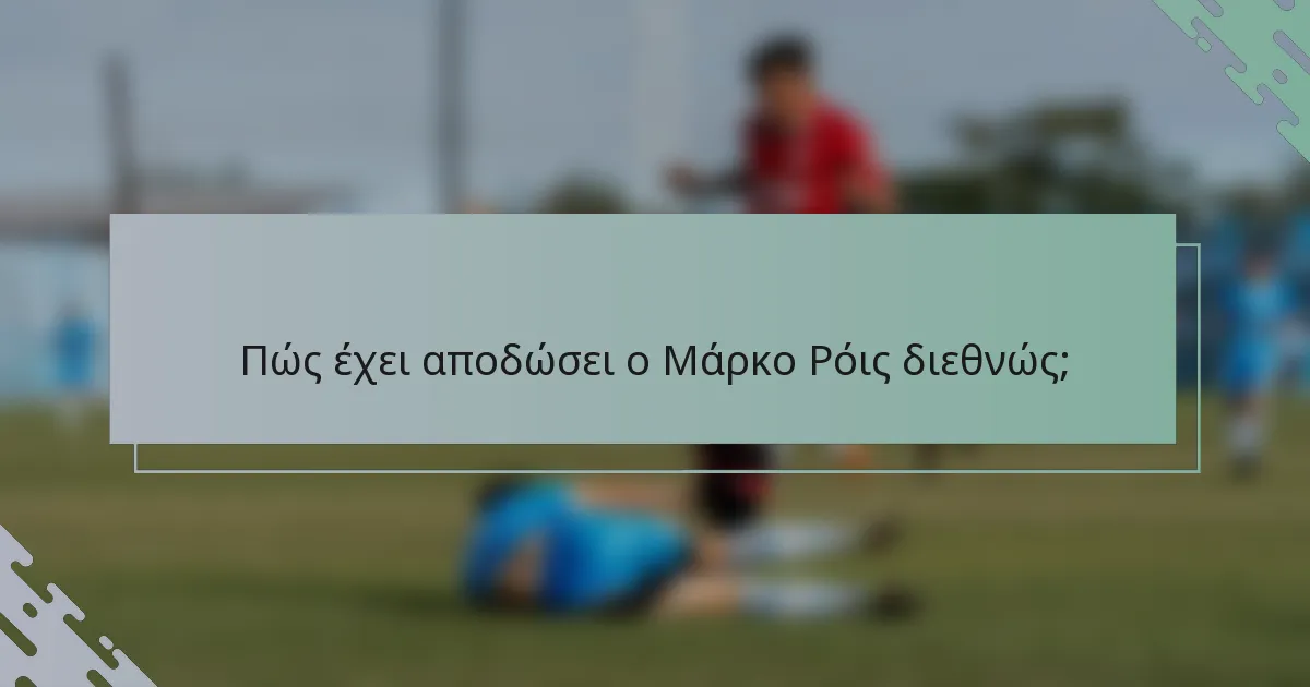 Πώς έχει αποδώσει ο Μάρκο Ρόις διεθνώς;