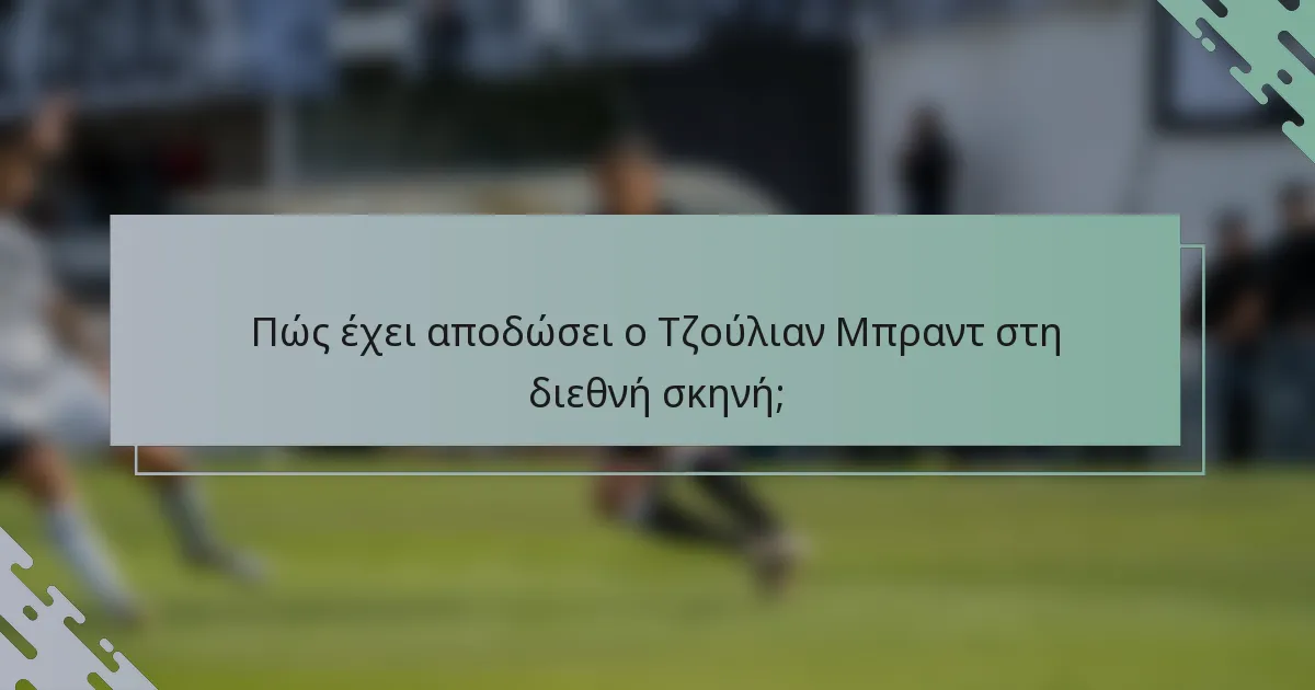 Πώς έχει αποδώσει ο Τζούλιαν Μπραντ στη διεθνή σκηνή;