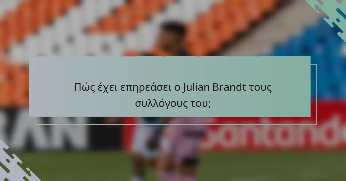 Πώς έχει επηρεάσει ο Julian Brandt τους συλλόγους του;