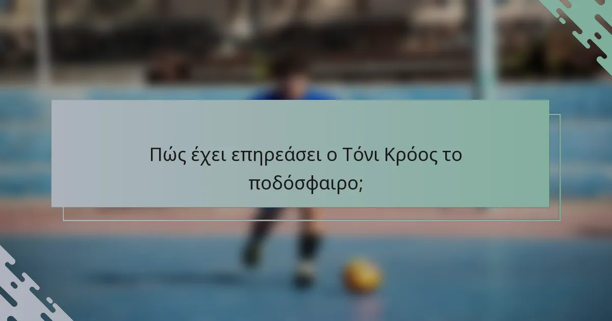 Πώς έχει επηρεάσει ο Τόνι Κρόος το ποδόσφαιρο;