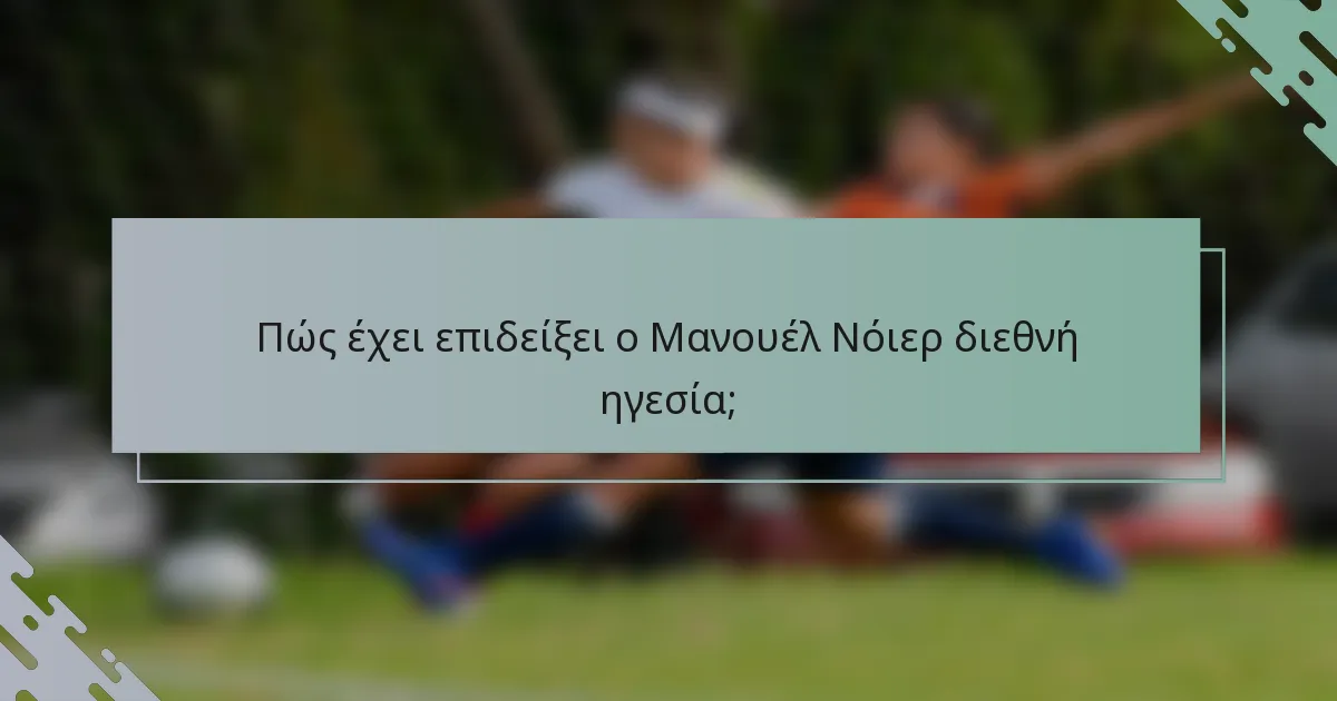 Πώς έχει επιδείξει ο Μανουέλ Νόιερ διεθνή ηγεσία;