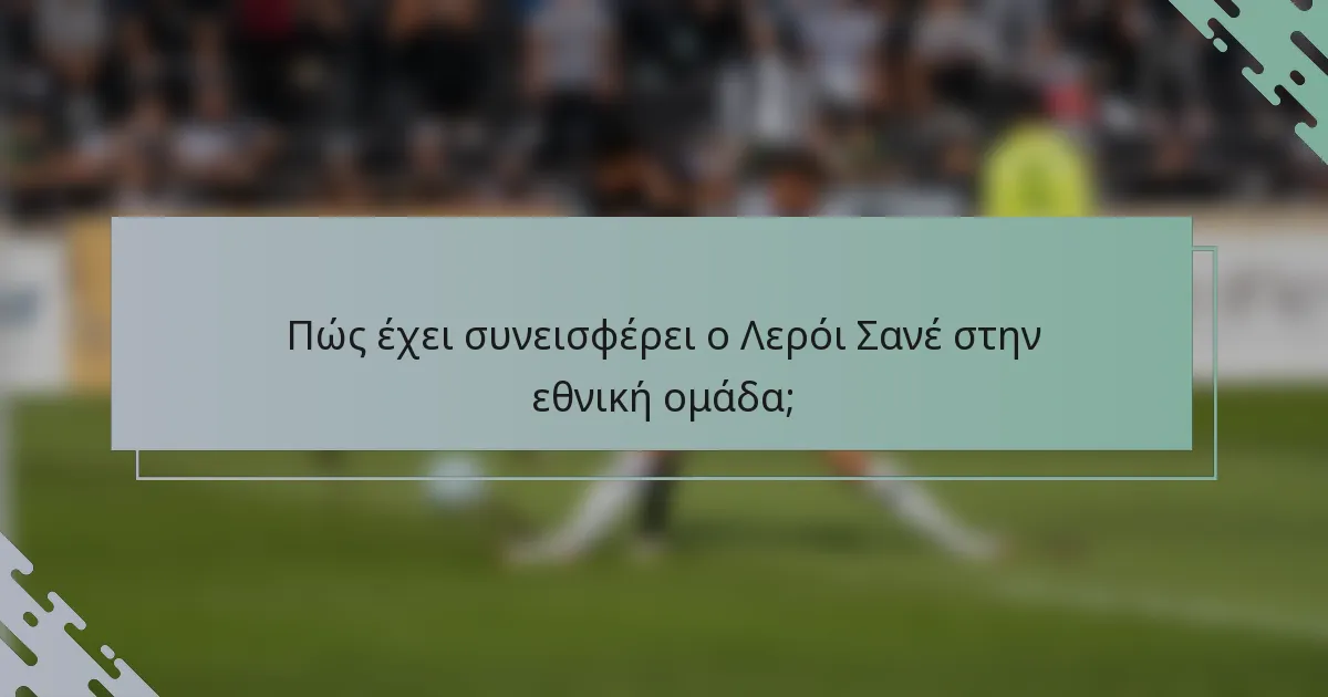 Πώς έχει συνεισφέρει ο Λερόι Σανέ στην εθνική ομάδα;
