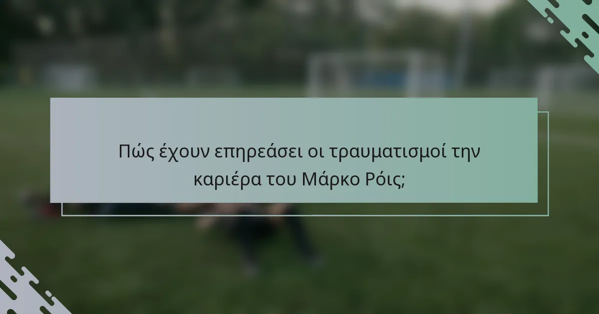 Πώς έχουν επηρεάσει οι τραυματισμοί την καριέρα του Μάρκο Ρόις;