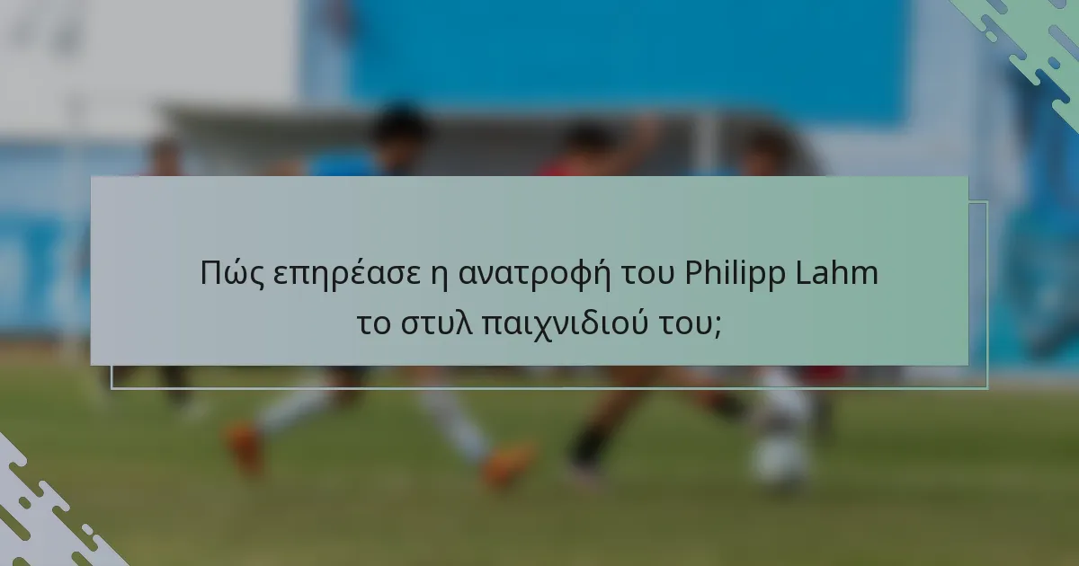 Πώς επηρέασε η ανατροφή του Philipp Lahm το στυλ παιχνιδιού του;