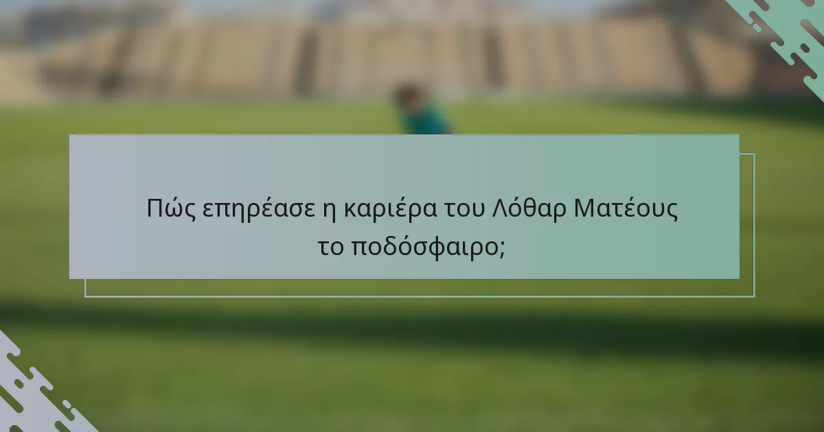 Πώς επηρέασε η καριέρα του Λόθαρ Ματέους το ποδόσφαιρο;
