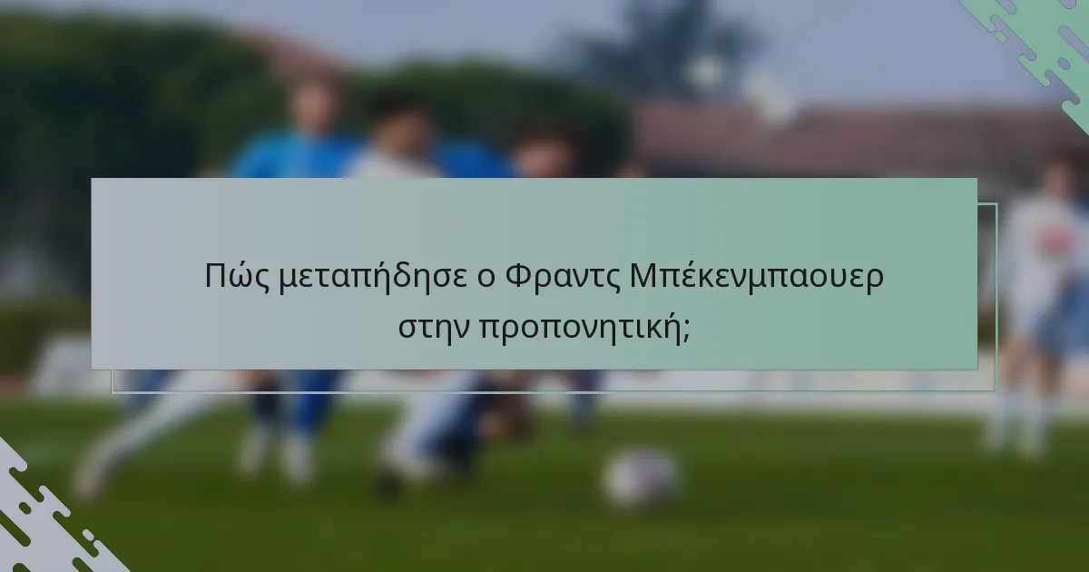 Πώς μεταπήδησε ο Φραντς Μπέκενμπαουερ στην προπονητική;