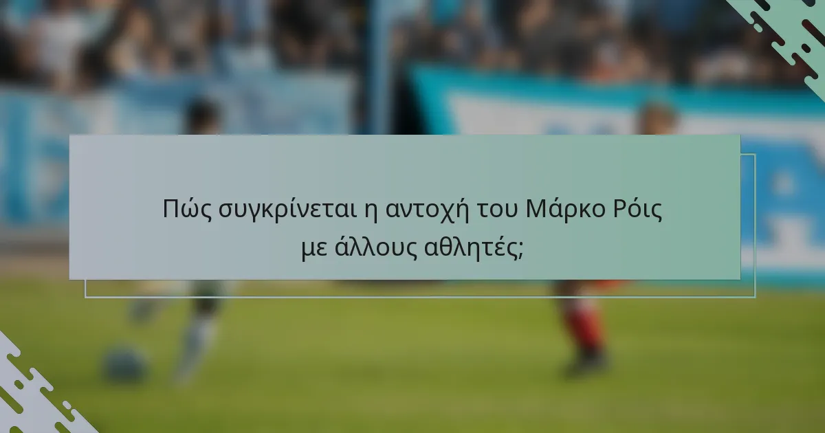 Πώς συγκρίνεται η αντοχή του Μάρκο Ρόις με άλλους αθλητές;
