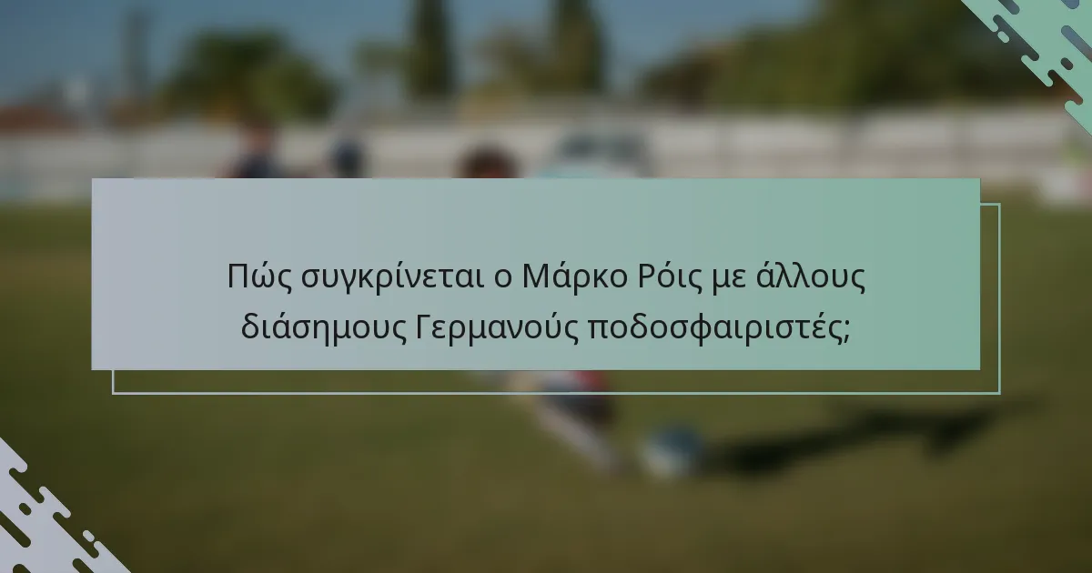 Πώς συγκρίνεται ο Μάρκο Ρόις με άλλους διάσημους Γερμανούς ποδοσφαιριστές;